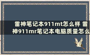 雷神笔记本911mt怎么样 雷神911mr笔记本电脑质量怎么样